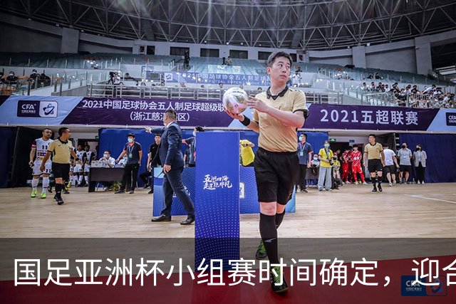 国足亚洲杯小组赛时间确定，迎合观赛需求毋须熬夜