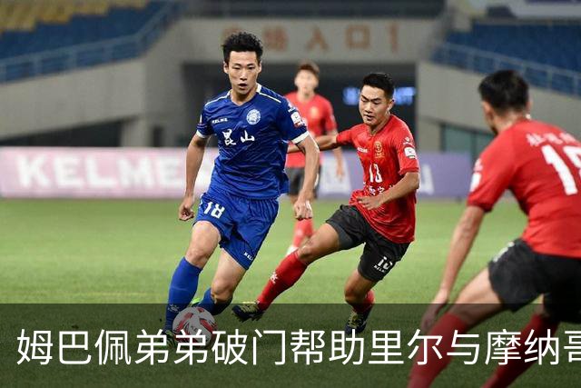 姆巴佩弟弟破门帮助里尔与摩纳哥战平，法甲积分榜更新