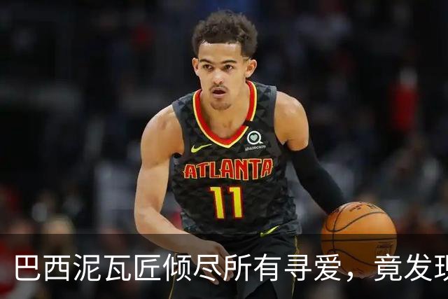 巴西泥瓦匠倾尽所有寻爱，竟发现网恋女友是虚拟AI