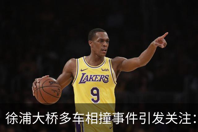 徐浦大桥多车相撞事件引发关注：超车行为责任应如何界定？