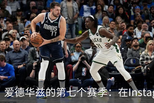爱德华兹的第七个赛季：在Instagram分享个人定妆照