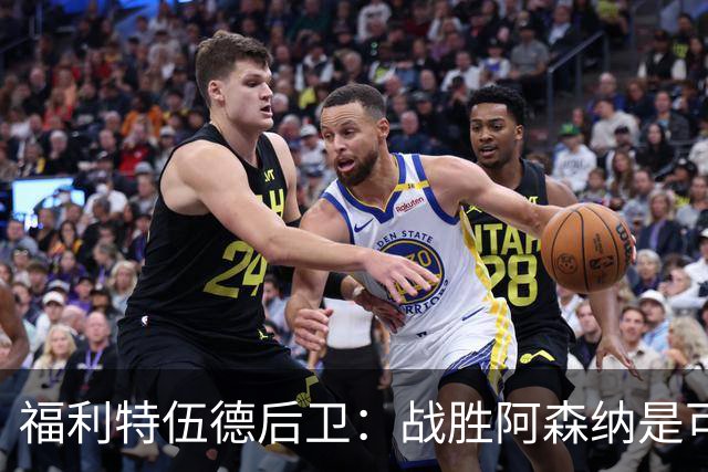 福利特伍德后卫：战胜阿森纳是可以传颂的传奇